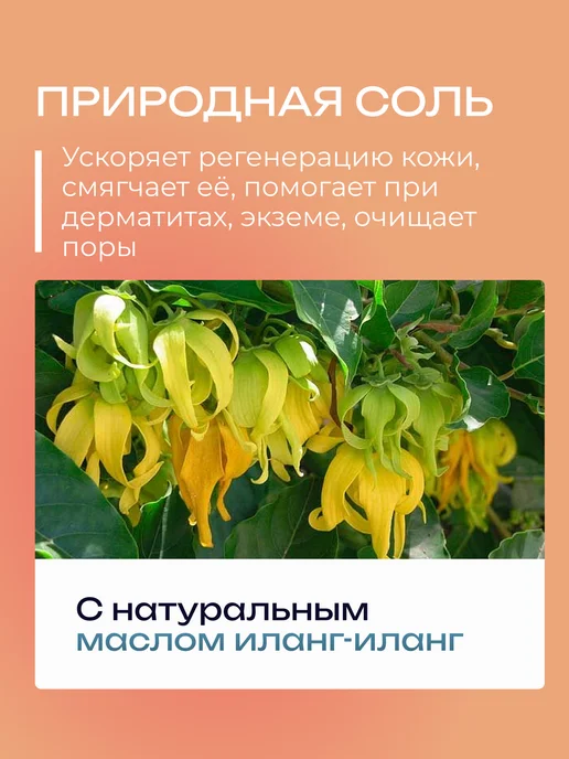 Гринпром Соль для ванн морская с маслом иланг-иланг, 1 кг, 1 кг, фото 2