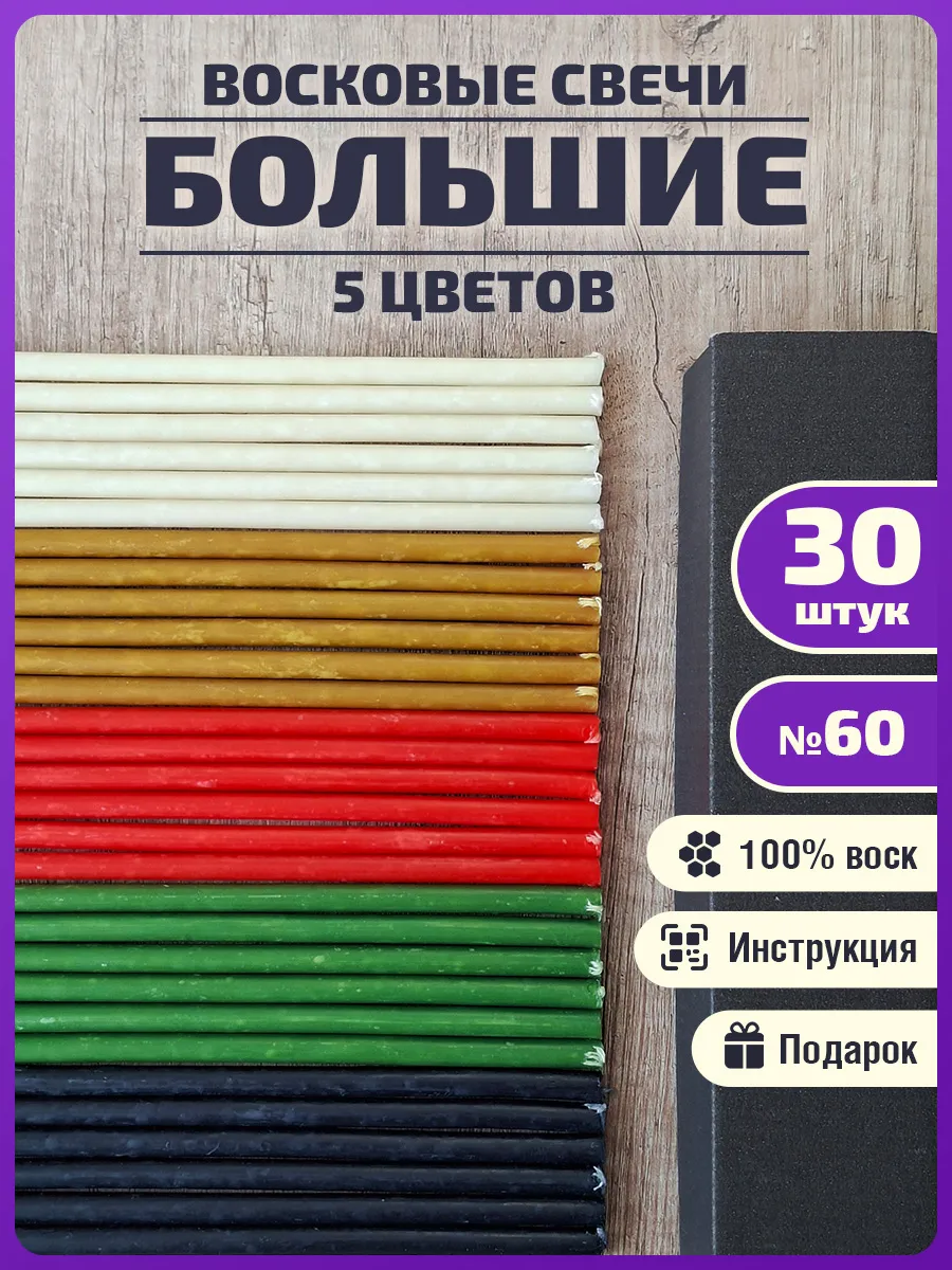 Свечи большие №60 цветные восковые 5 цветов
