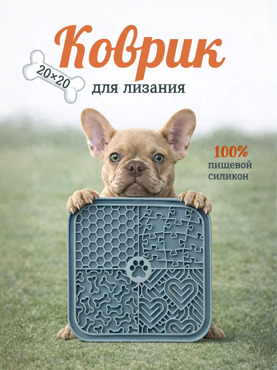 Лизательный коврик для собак и кошек
