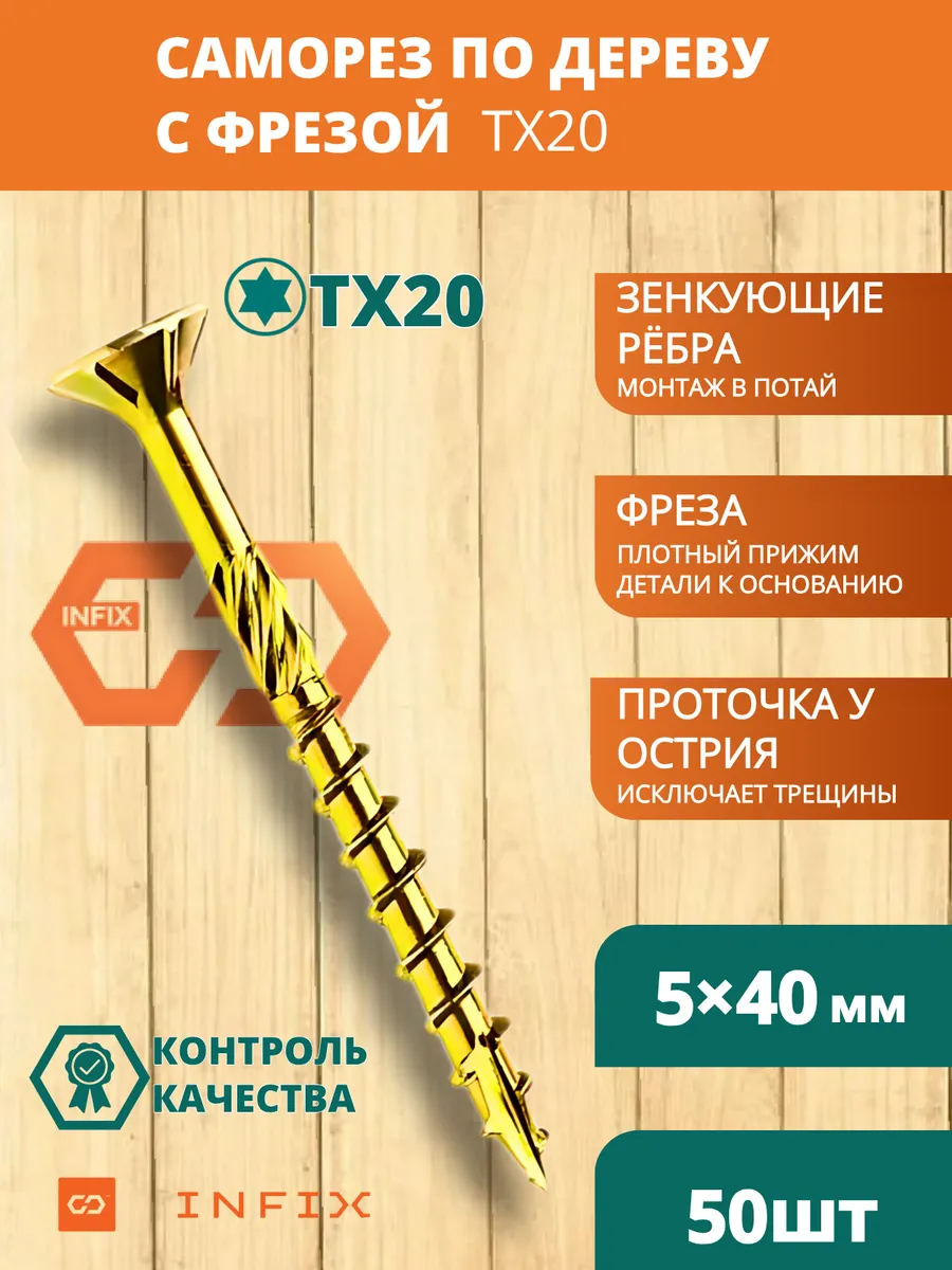 Саморезы по дереву с фрезой 5х40 желтый цинк TX25 (50 шт)