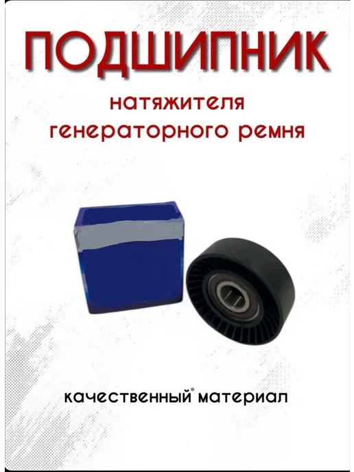 Ролик натяжной ремня для ваз калина Шевроле нива, вариант