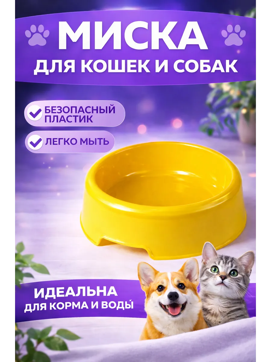 Миска для кошек и собак