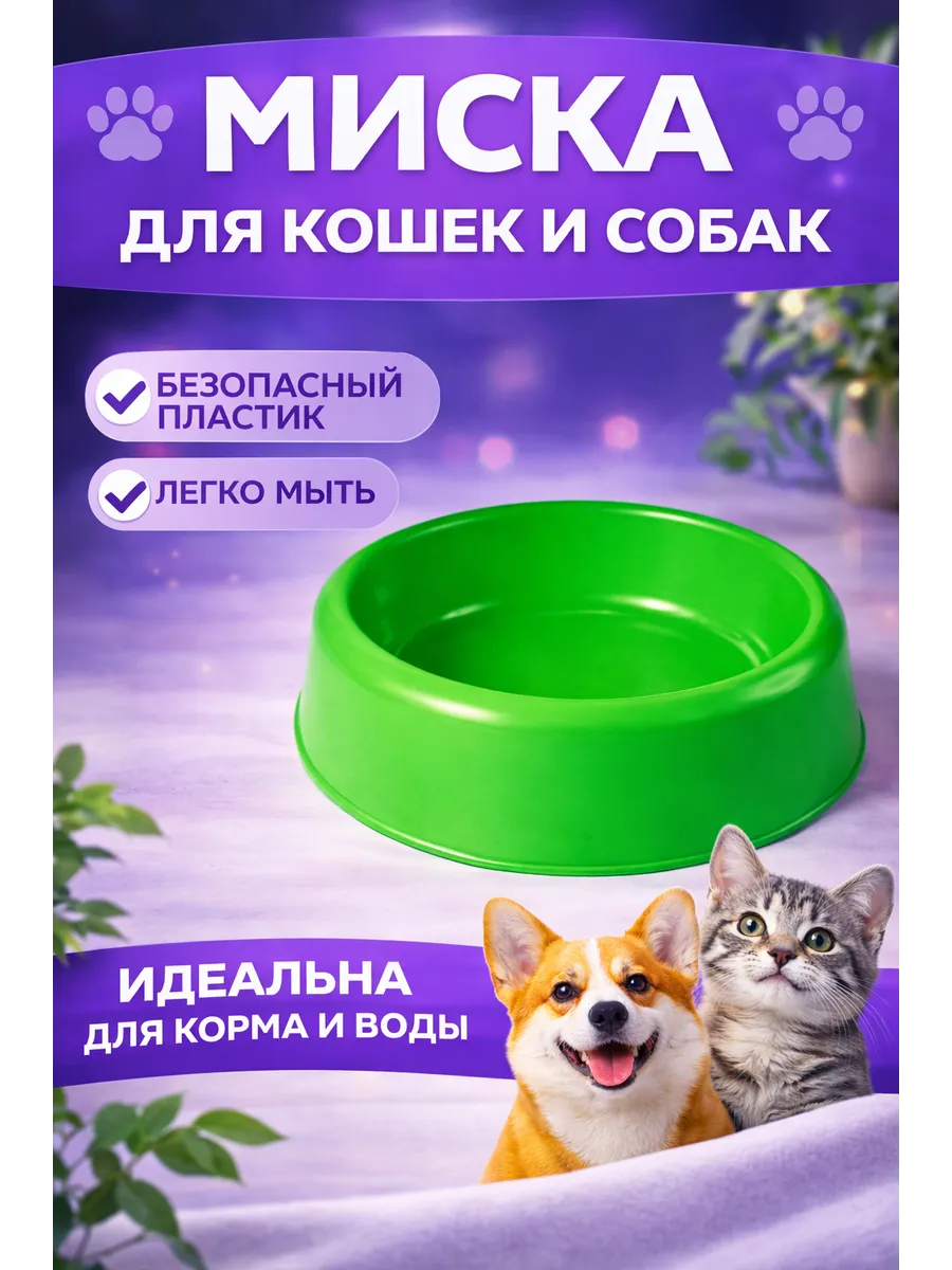 Миска для кошек и собак