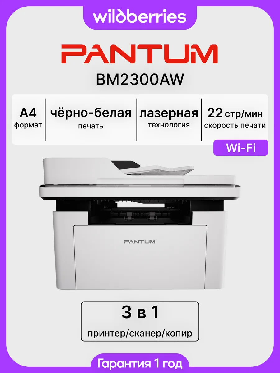 МФУ лазерное BM2300AW, Wi-Fi