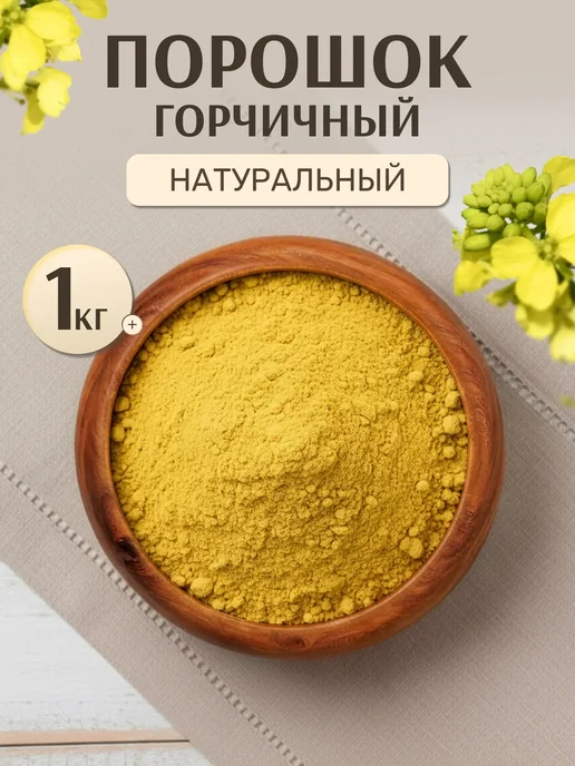Кубанский Гурман Горчичный порошок 1 кг, сухая горчица, 1 кг