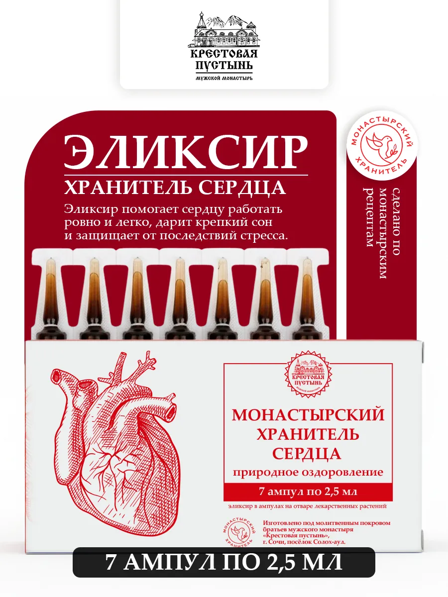 Ампулы монастырские комплекс для сердца и сосудов