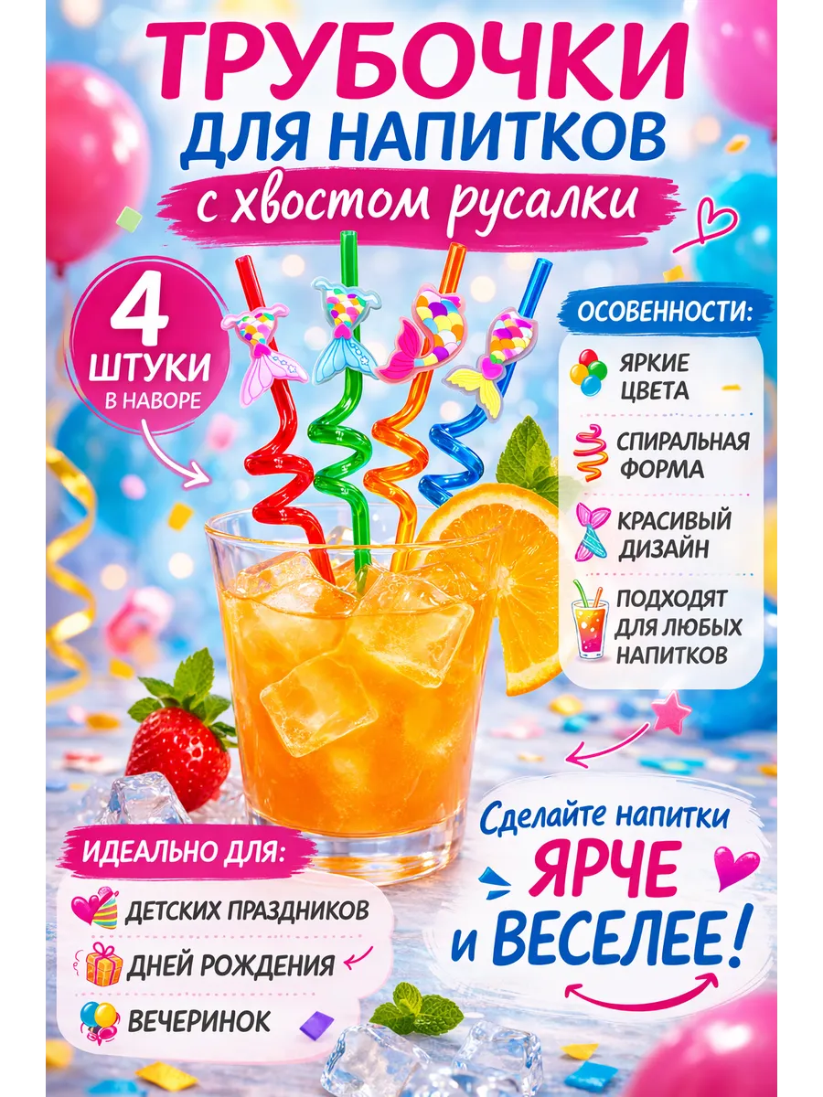 фигурные трубочки для напитков с декором «Русалочка» 4шт