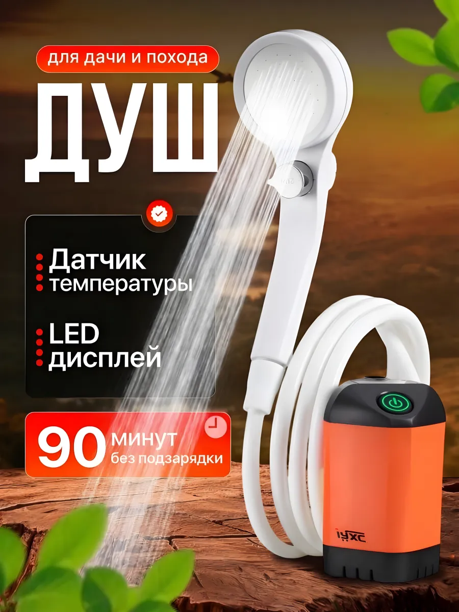 Походный душ