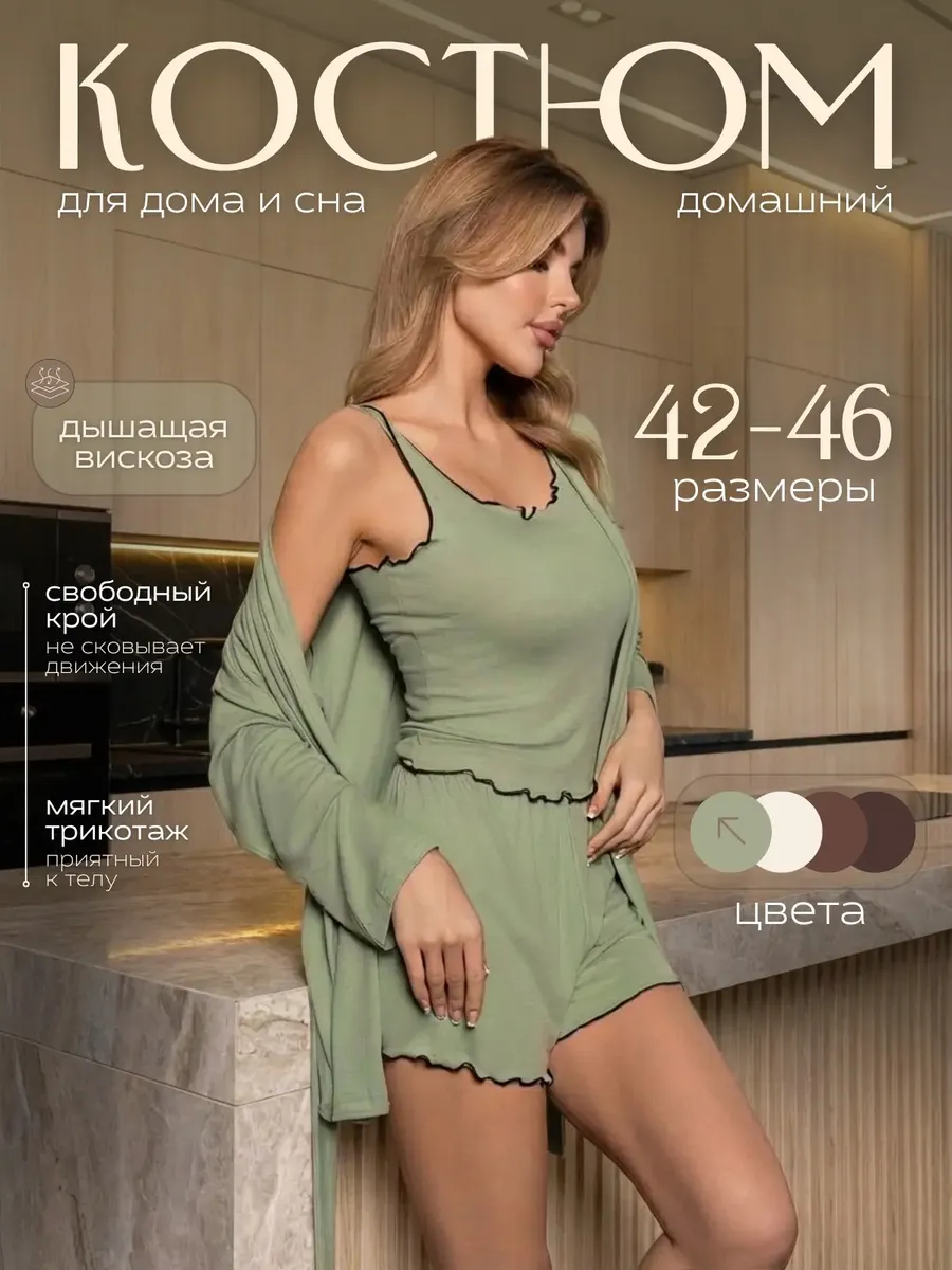Пижама тройка с шортами и халатом вискоза комплект домашний