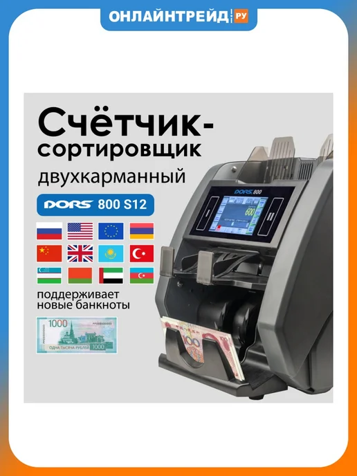 Счетчик банкнот DORS 800 Multi (5 валют), серый