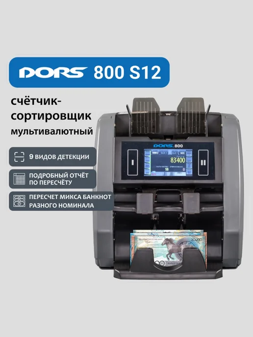 Счетчик банкнот DORS 800 Multi (5 валют), серый, фото 2