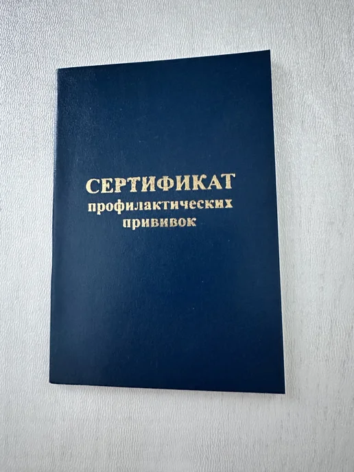 Сертификат профилактических прививок, вариант, фото 2