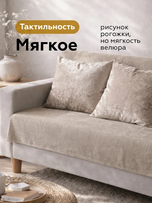 DECOR MAGIC Покрывало на кровать и диван FORMA BEIGE 135х210 см, 135x210 см, фото 2
