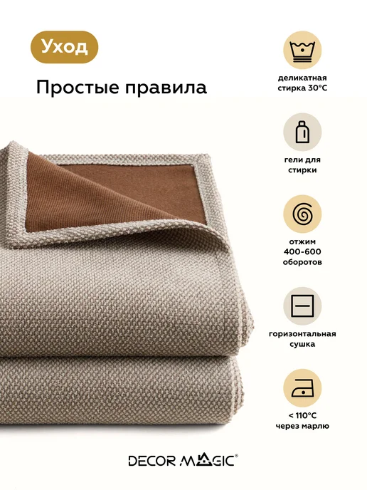DECOR MAGIC Покрывало на кровать и диван FORMA BEIGE 135х210 см, 135x210 см, фото 4