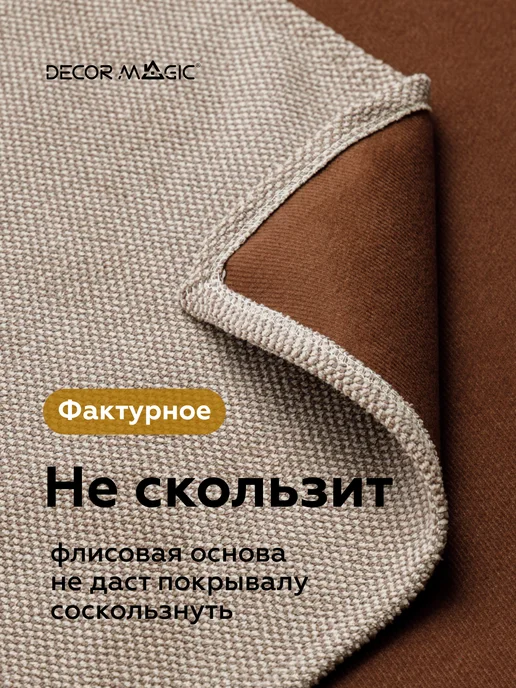 DECOR MAGIC Покрывало на кровать и диван FORMA BEIGE 135х210 см, 135x210 см, фото 5