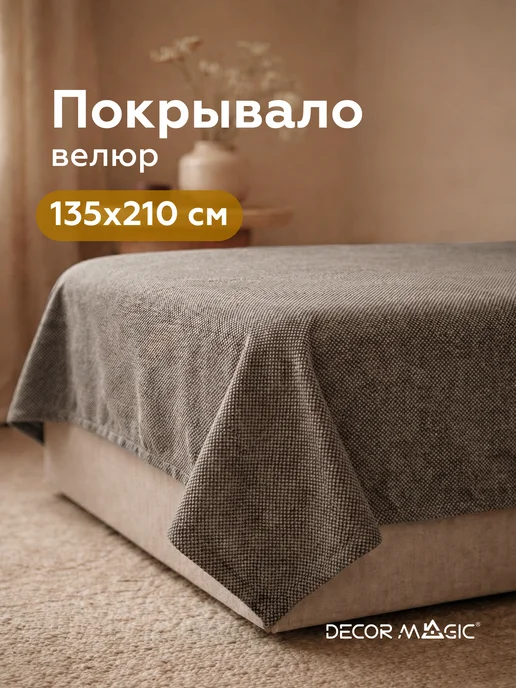 DECOR MAGIC Покрывало на односпальную кровать FORMA VISION 135х210 см, 135x210 см