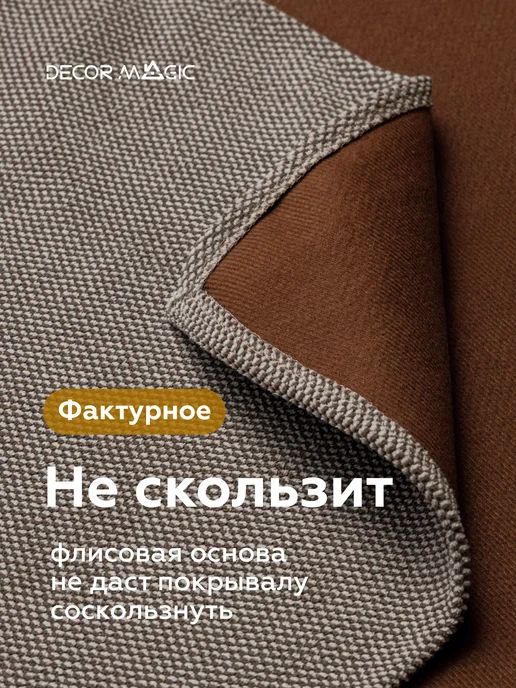 DECOR MAGIC Покрывало на односпальную кровать FORMA VISION 135х210 см, 135x210 см, фото 5