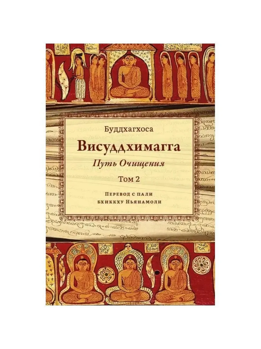 Висуддхимагга. Путь очищения. Том 2