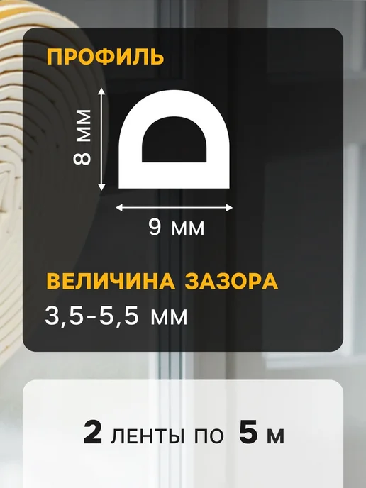 Global Epic Export Резиновый уплотнитель E 4x9 мм черный для окон, 9x8 мм, белый, фото 4