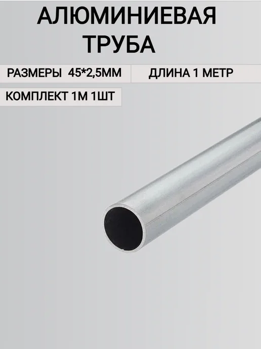Труба алюминиевая круглая 45х2.5мм,1000 мм, серый, фото 2
