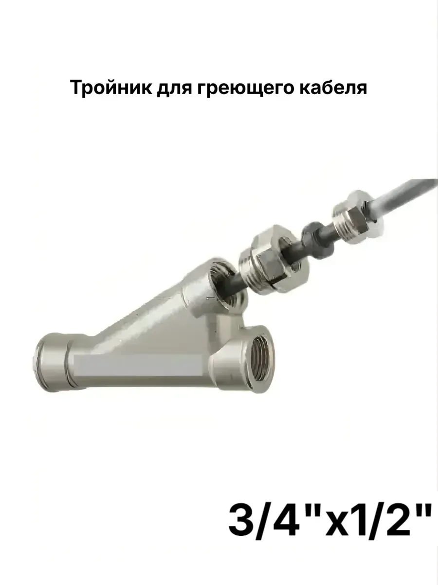 Тройник для погружного датчика, греющего кабеля 3/4"х1/2"