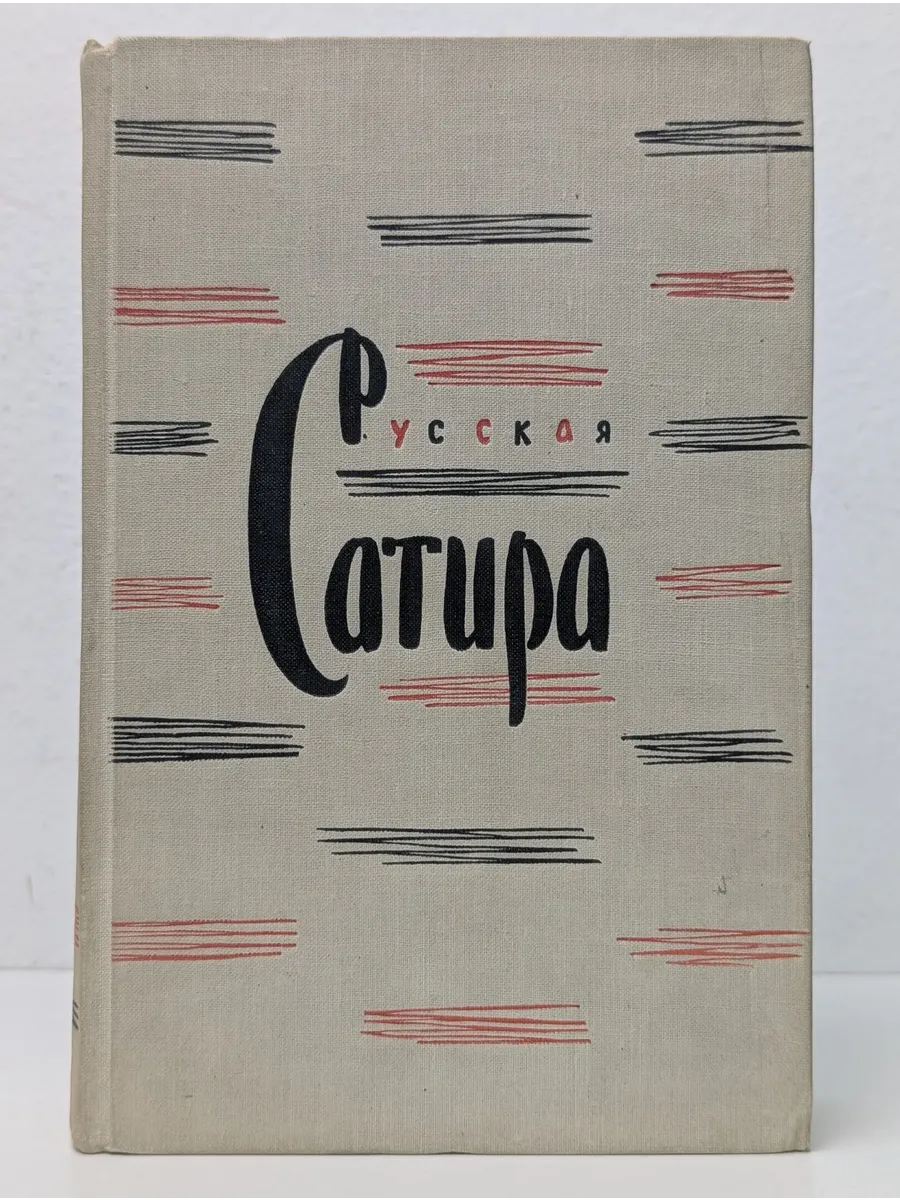 Русская сатира. XIX - начала XX веков