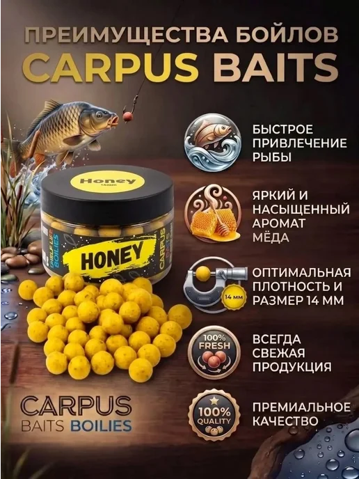 CARPUS BAITS Бойлы насадочные 14 мм на карпа Мёд, вариант, фото 2