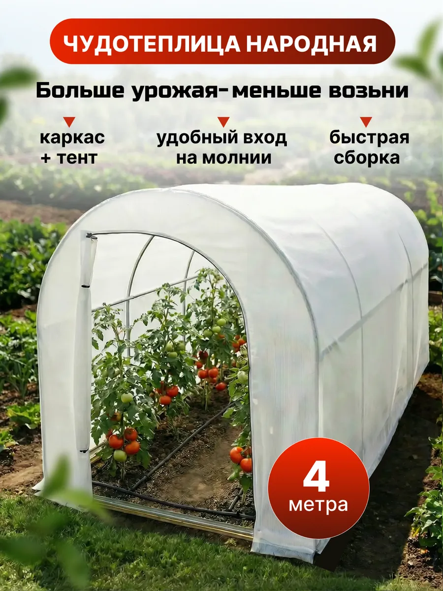 Теплица с каркасом и тентом для сада и дачи Чудотеплица