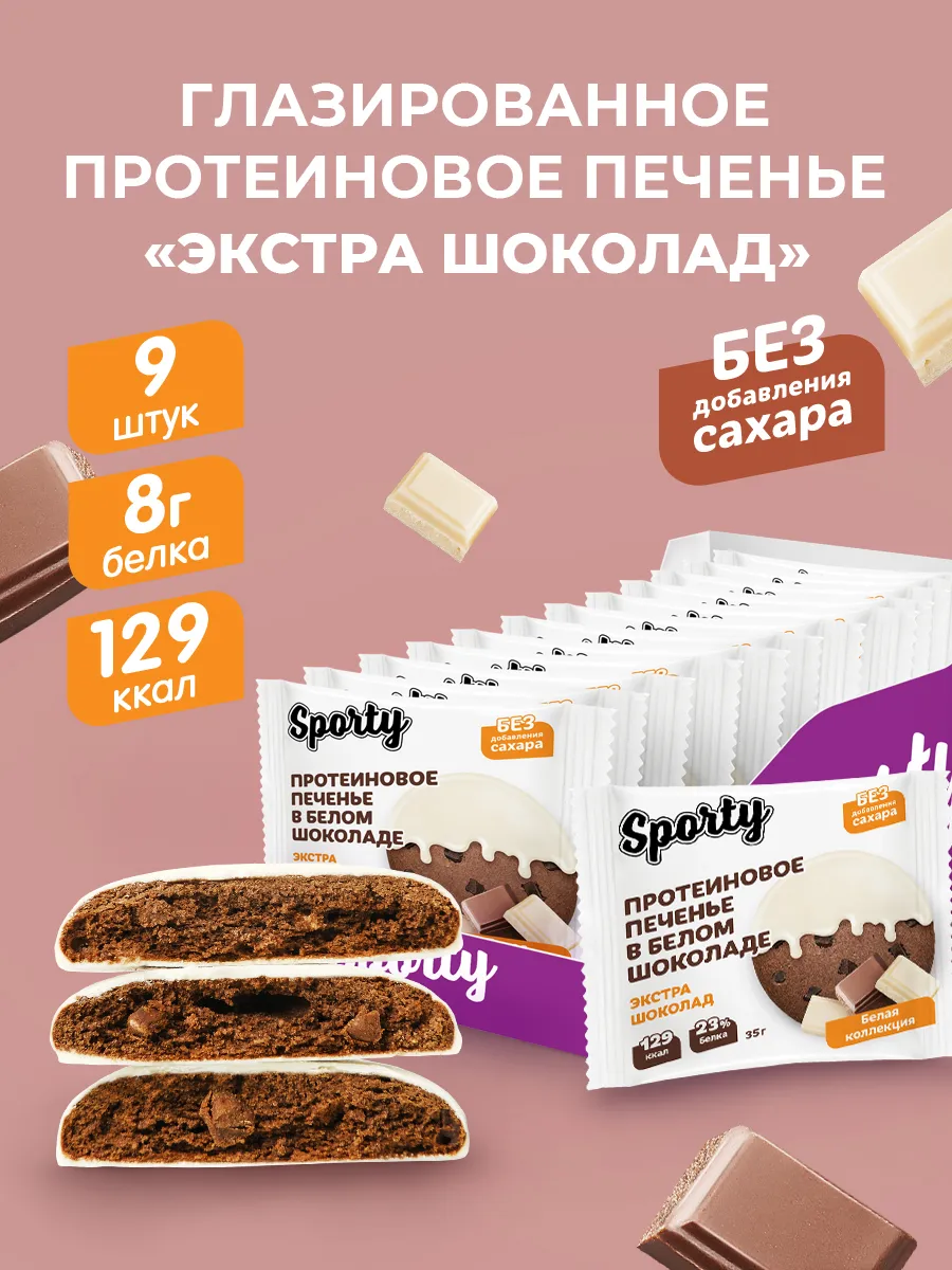 Глазированное протеиновое печенье без сахара Экстра шоколад