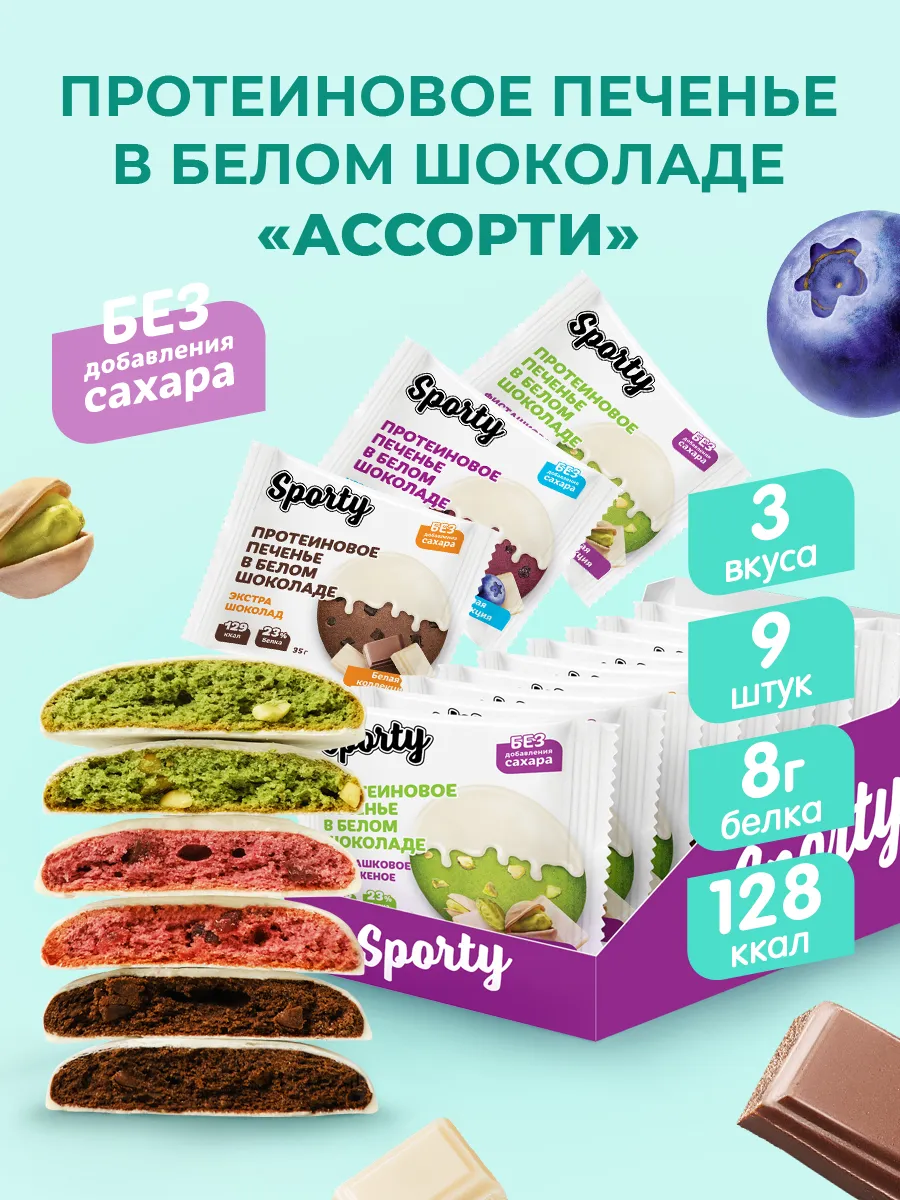 Протеиновое печенье в белом шоколаде Ассорти №2, 9х35гр