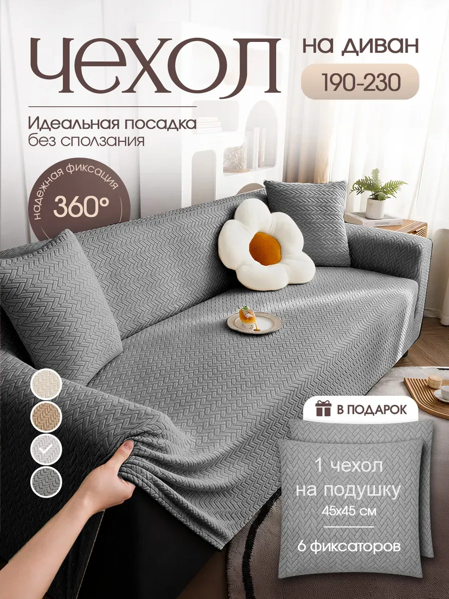 Чехол на диван на резинке с подлокотниками