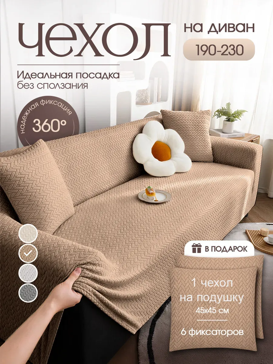 Чехол на диван на резинке с подлокотниками
