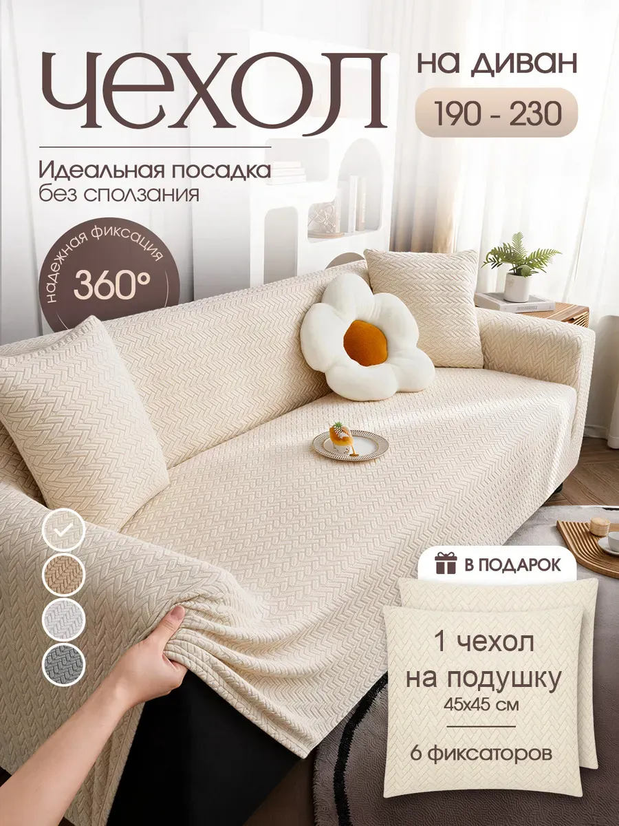 Чехол на диван на резинке с подлокотниками