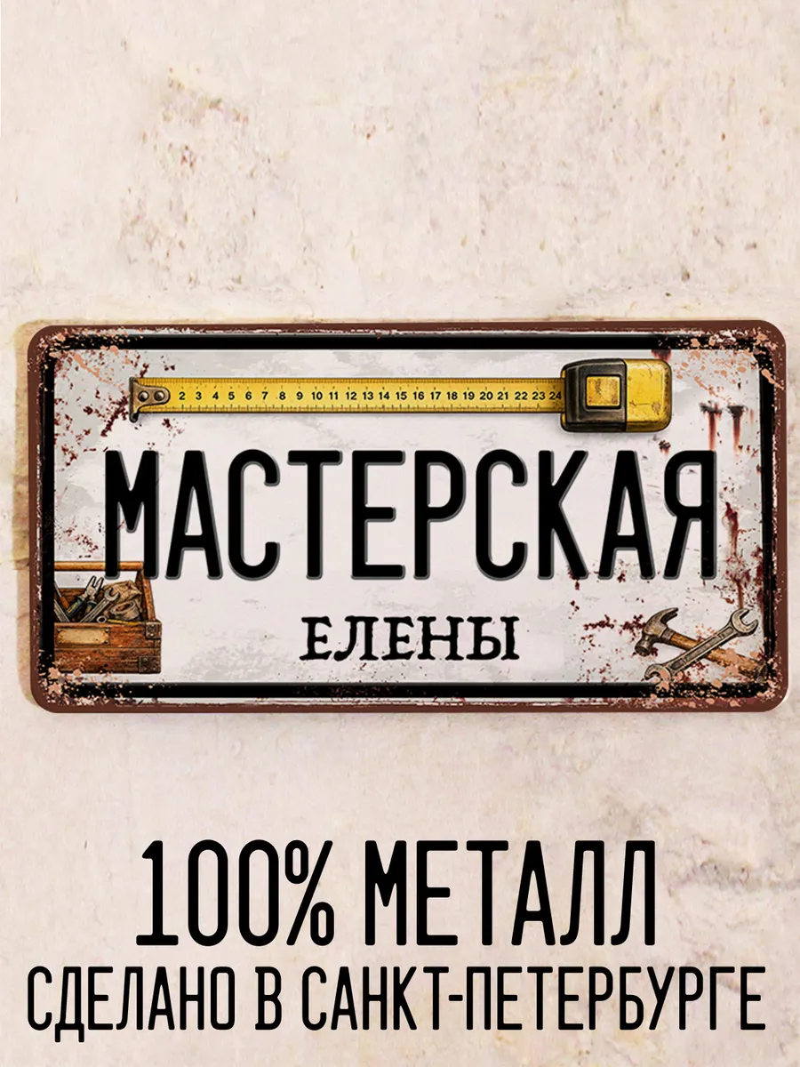 Табличка мастерская Елены, подарок с именем, 15х30
