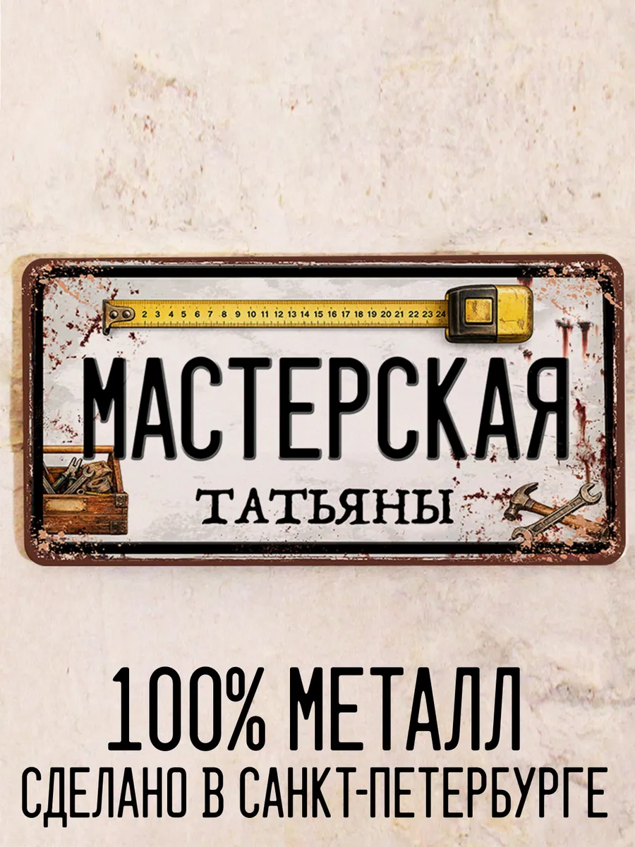 Табличка мастерская Татьяны, подарок с именем, 15х30