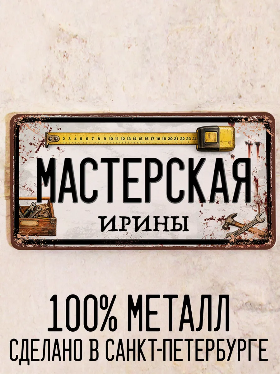 Табличка мастерская Ирины, подарок с именем, 15х30
