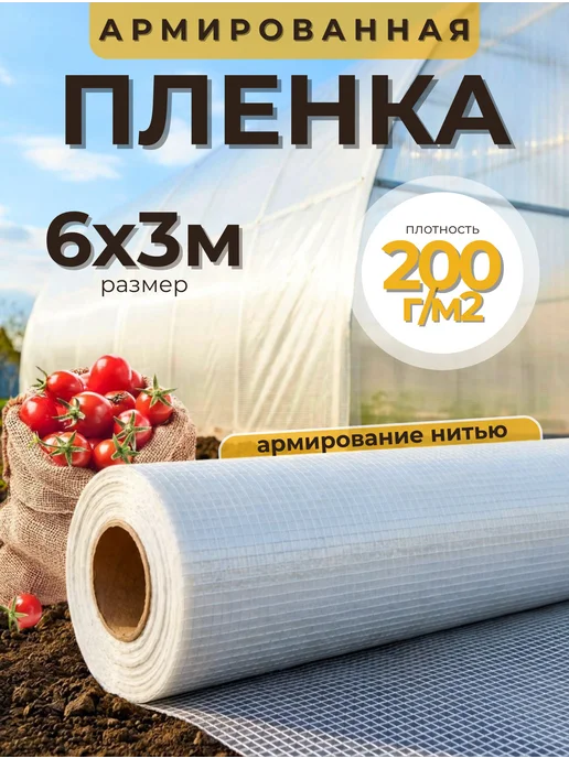 Армированная пленка КЛОС Армированная пленка 120г м2, размер 6х3м, 6x3 м, 200 г