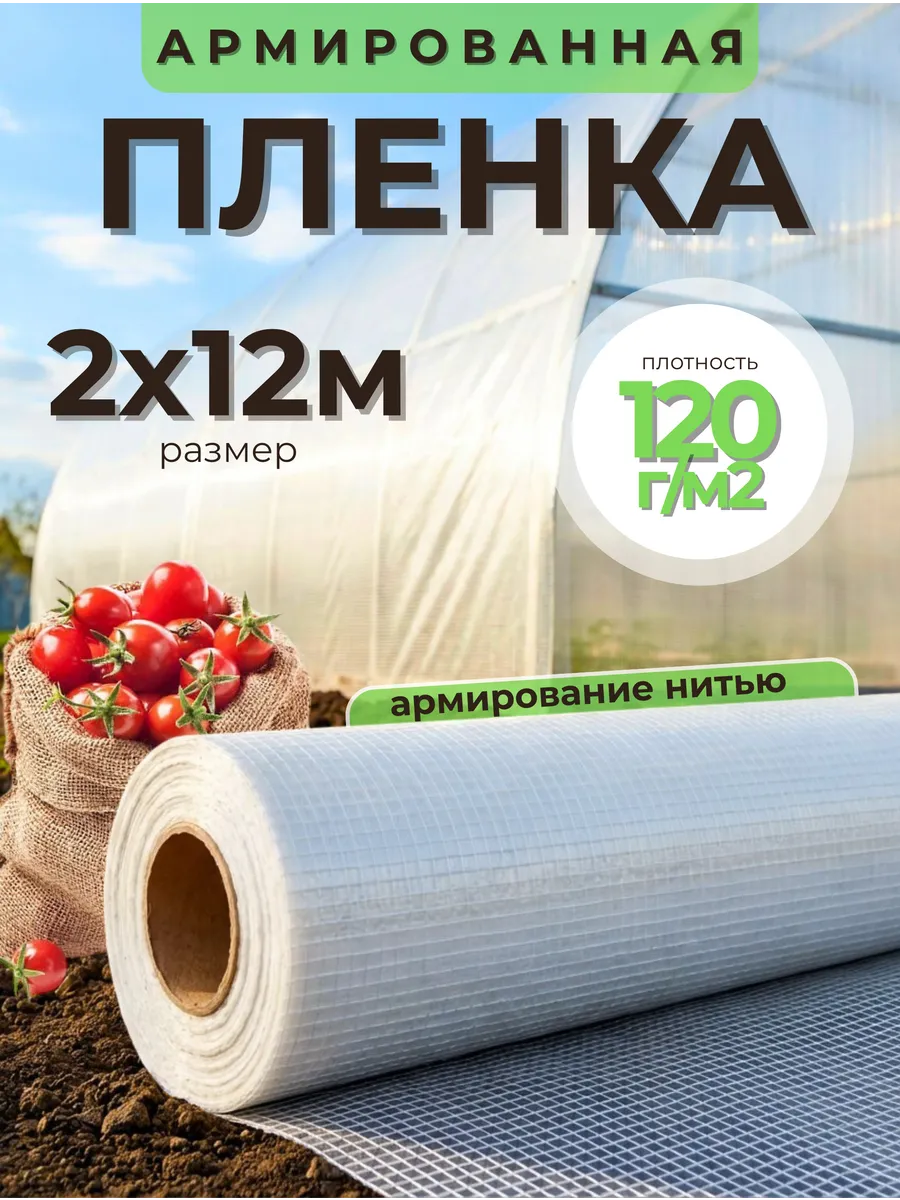 Армированная пленка 120г/м2, размер 2х12м