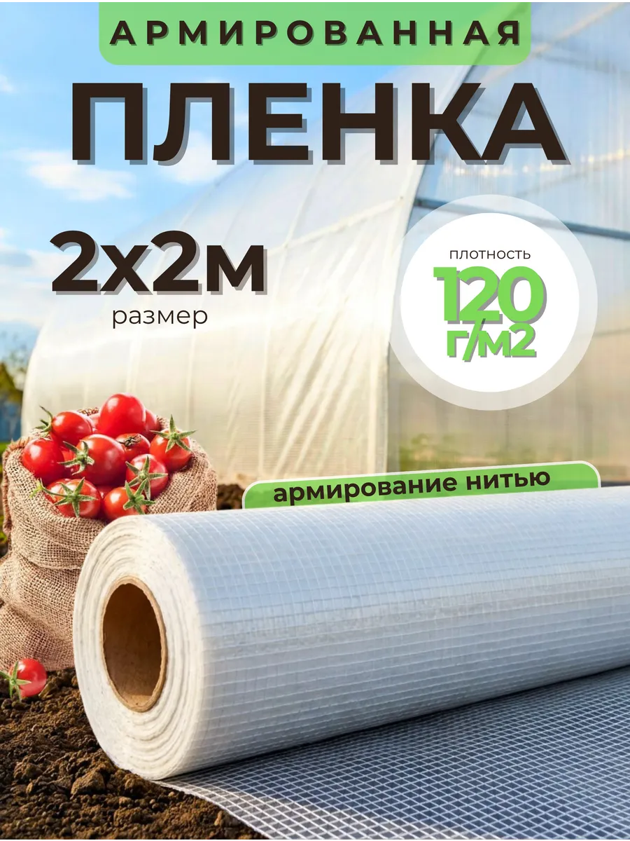Армированная пленка 120г/м2, размер 2х2м