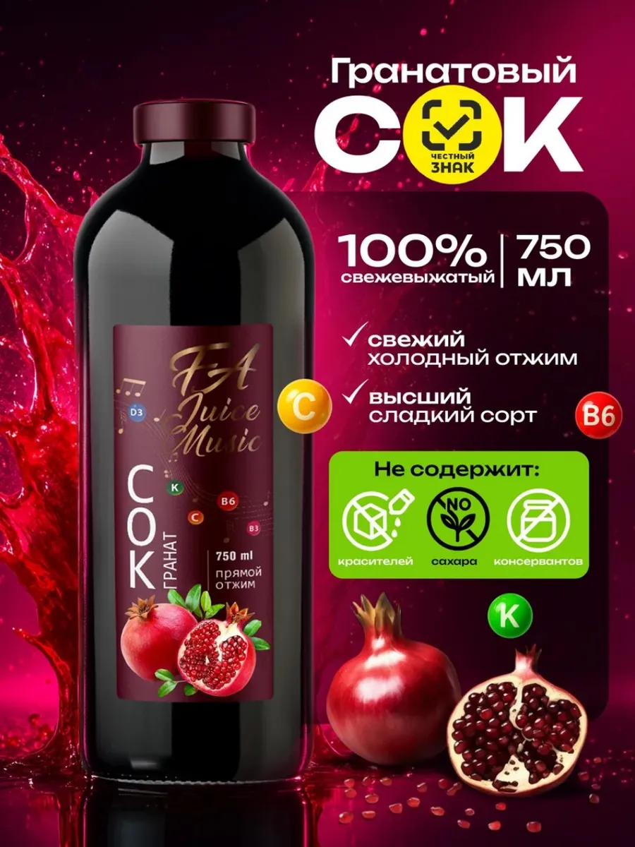Сок Гранатовый прямого отжима 100% натуральный 750 мл, ФА