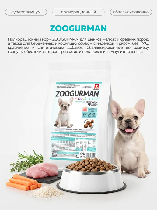 Сухой корм ЗООГУРМАН для собак, мелкие, средние, щенки, 1,2 кг, фото 2