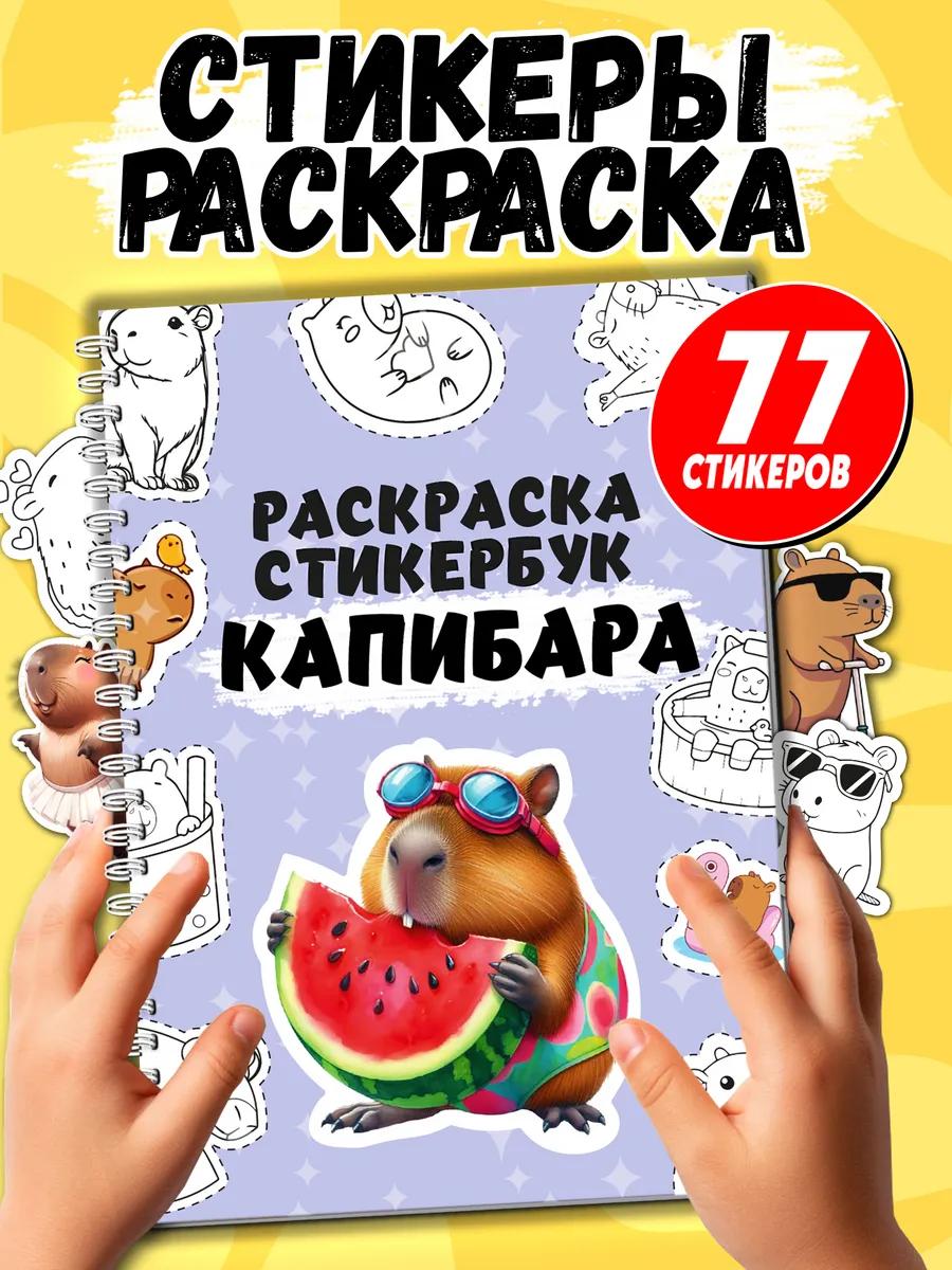 Раскраска-стикербук Капибара: 77 наклеек для детей, А5