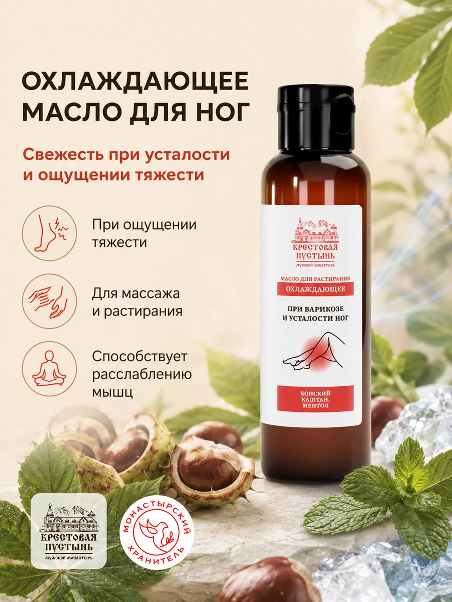 Масло от варикоза охлаждающее косметический экстракт монард