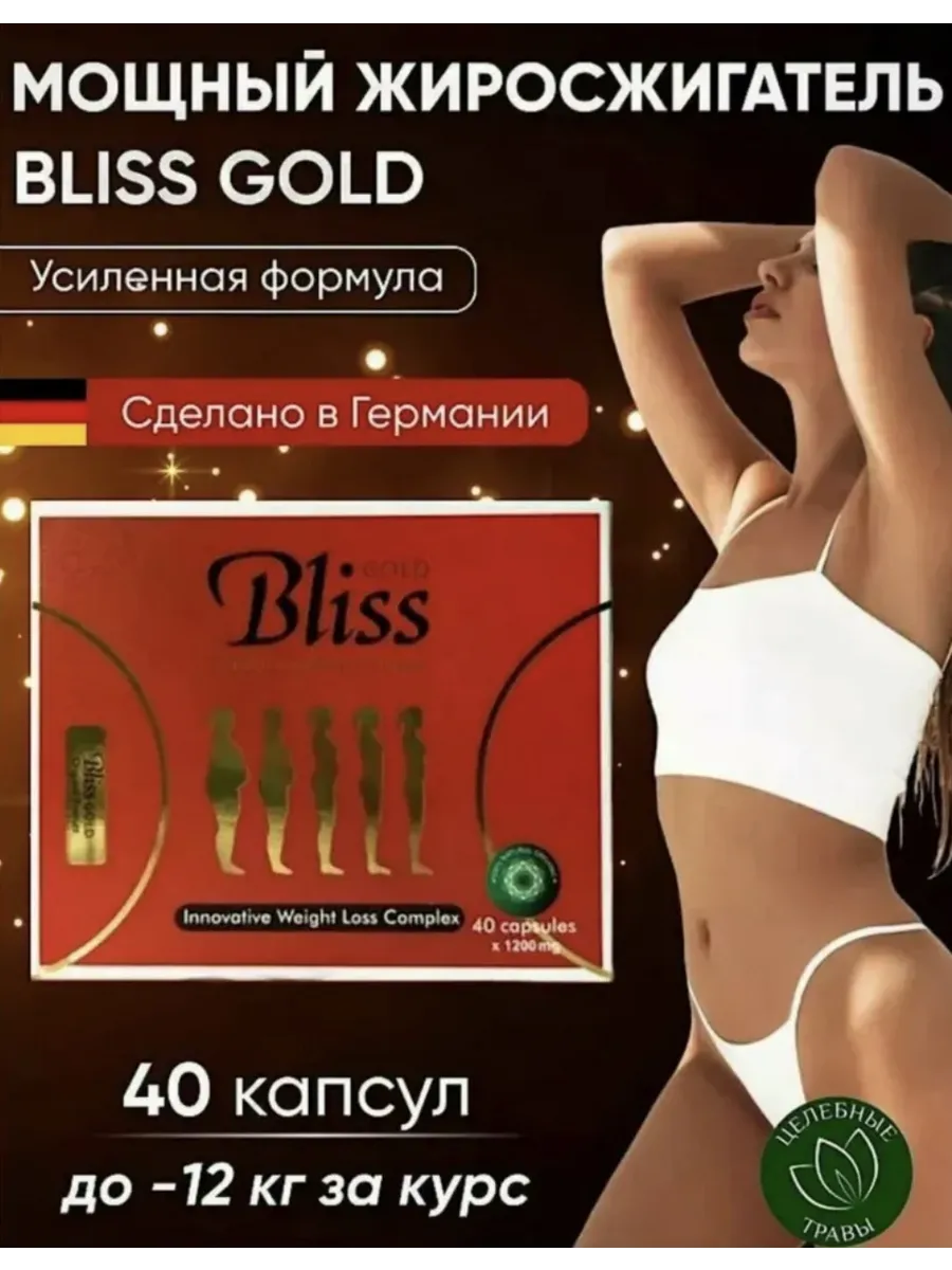 жиросжигатель bliss gold