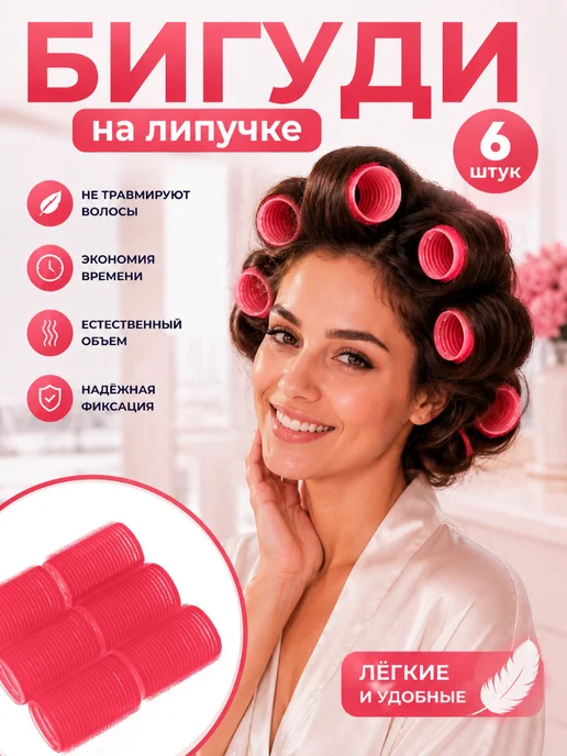 Yelenmarket Бигуди на липучке крупные для создания стильной укладки 6 шт, 6 шт