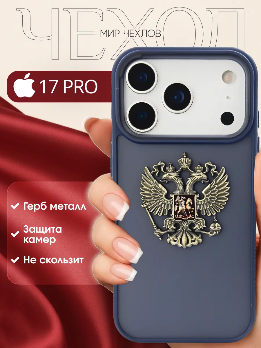 Чехол на iPhone 17 Pro Герб России РФ