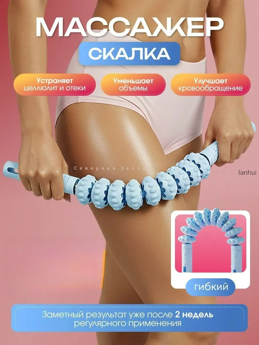 Гибкий массажер-скалка для тела