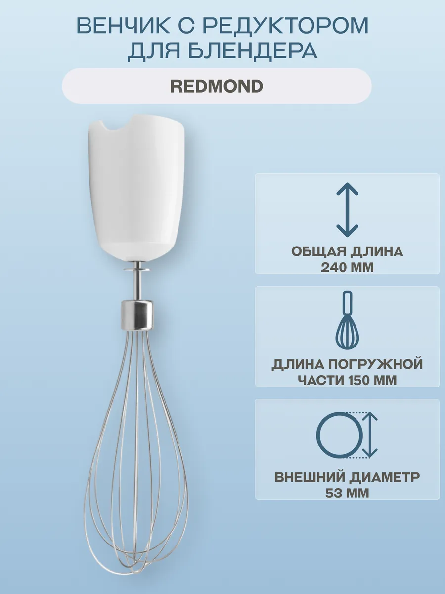 Венчик с редуктором для блендера
