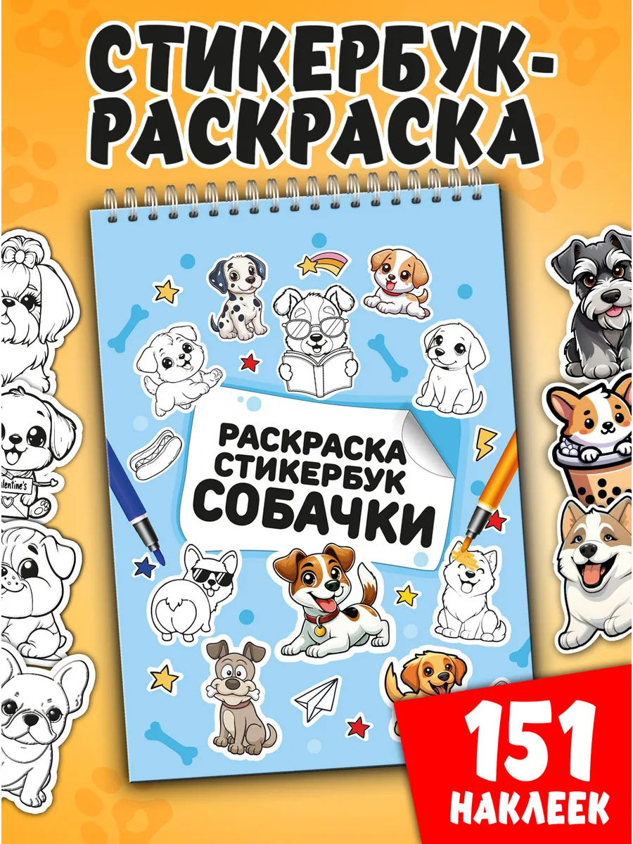Стикербук-раскраска Собачки: 151 наклейка, на пружине