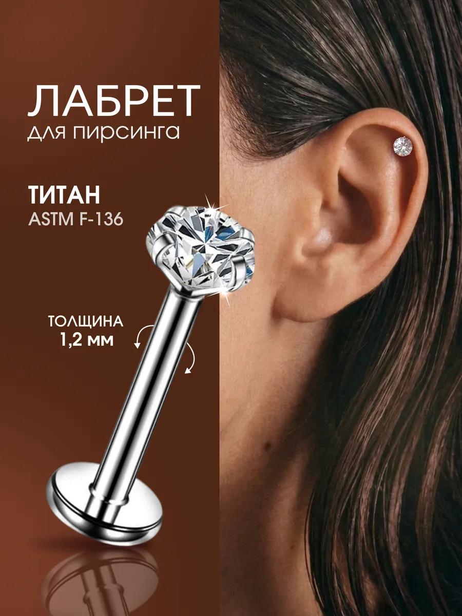 Пирсинг лабрет в ухо хрящ титан